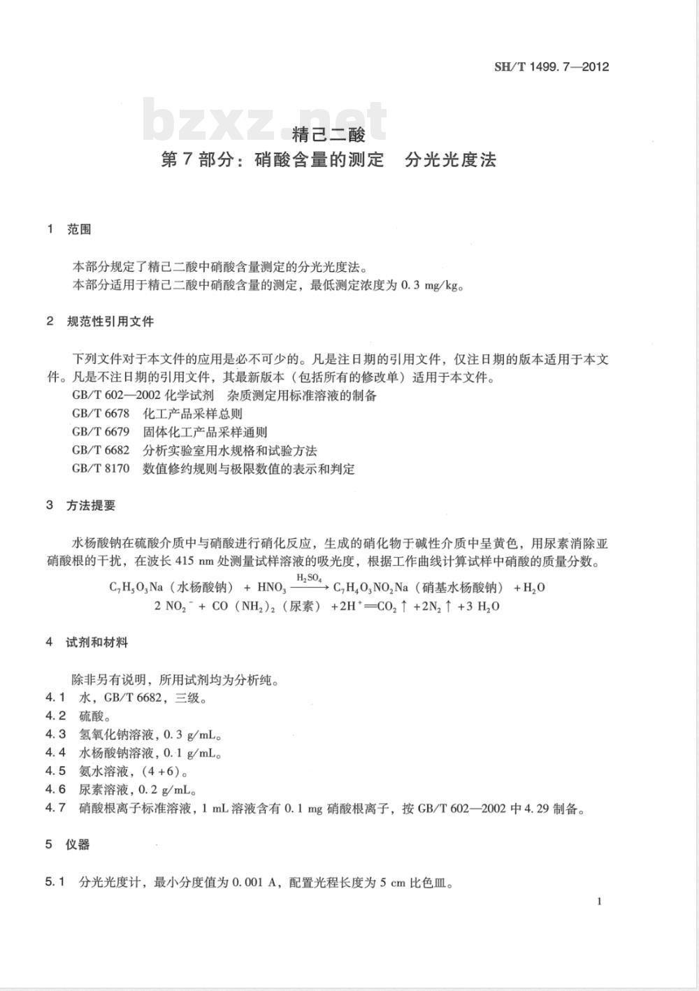 SH/T 1499.7-2012精己二酸 第7部分：硝酸含量的测定 分光光度法 