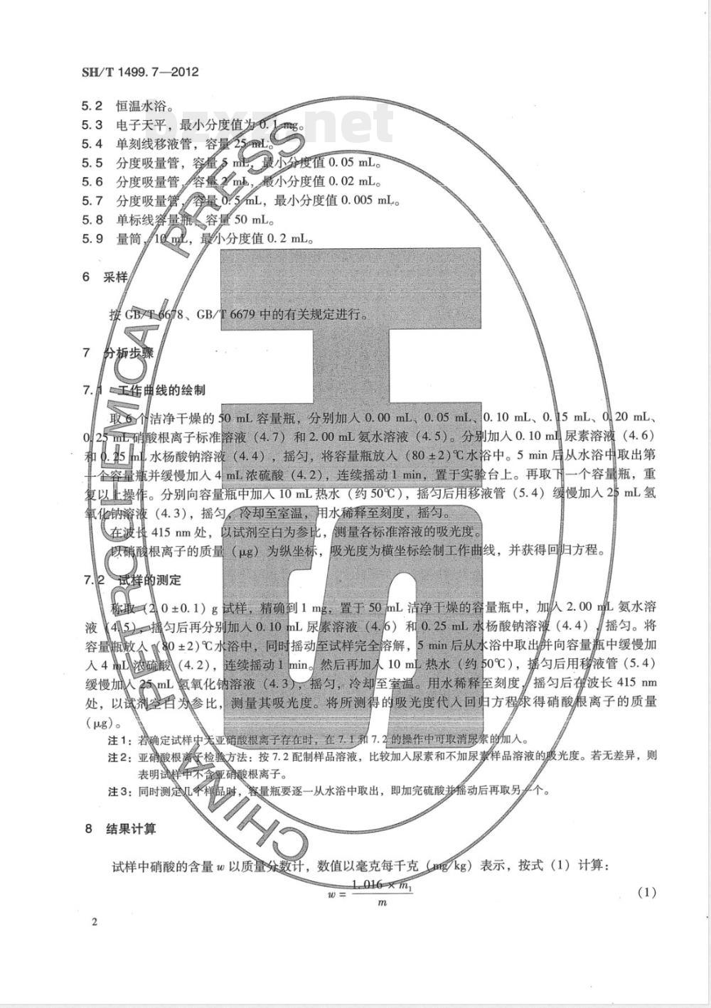 SH/T 1499.7-2012精己二酸 第7部分：硝酸含量的测定 分光光度法 