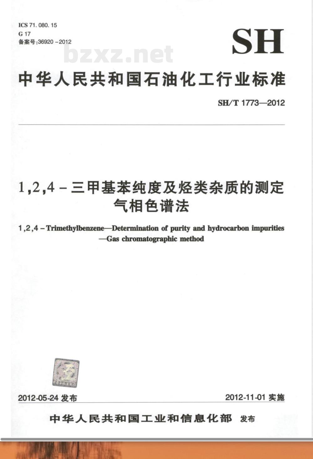 SH/T 1773-20121，2，4－三甲基苯纯度及烃类杂质的测定 气相色谱法 