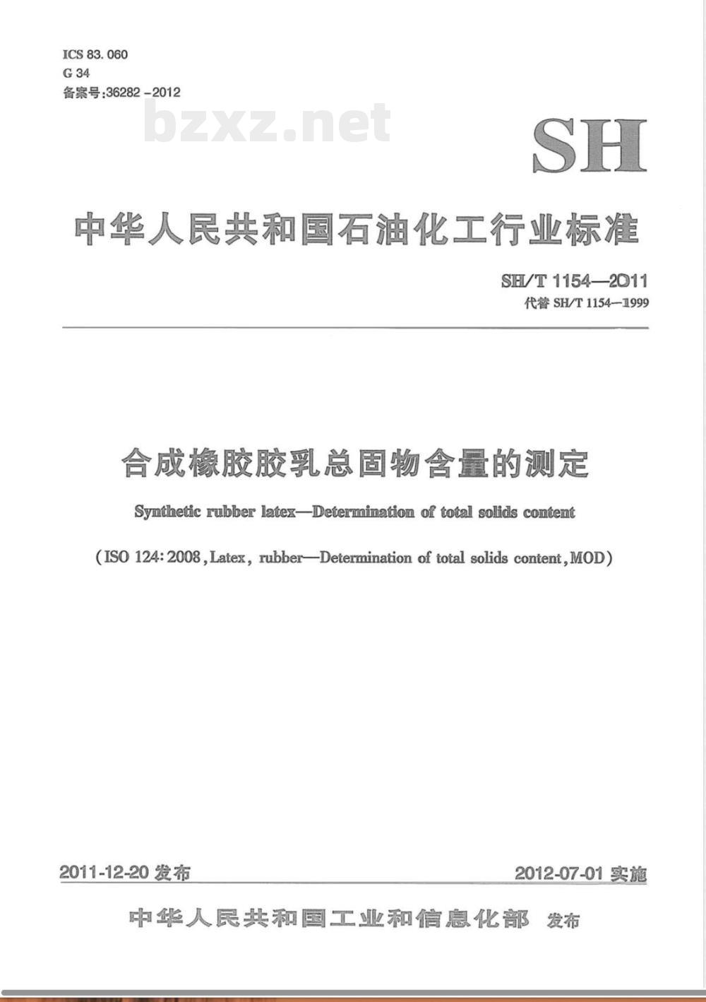SH/T 1154-2011合成橡胶胶乳总固物含量的测定 