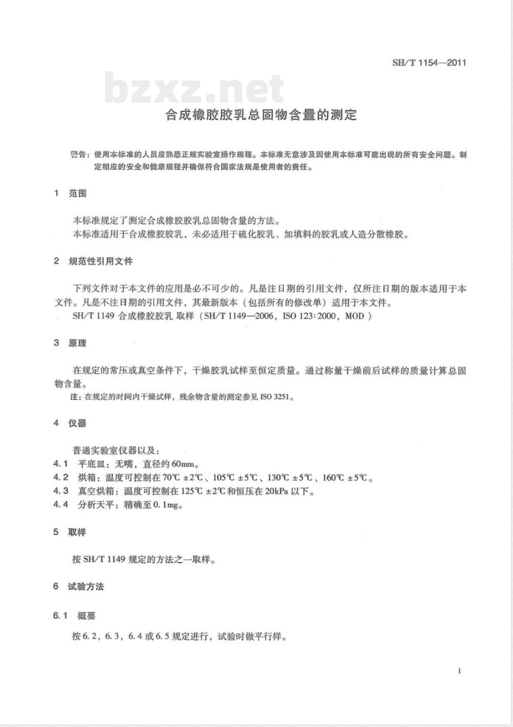 SH/T 1154-2011合成橡胶胶乳总固物含量的测定 