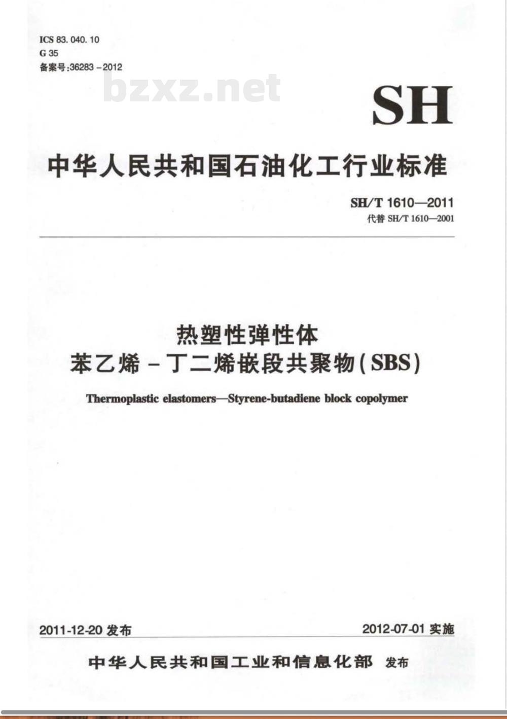 SH/T 1610-2011热塑性弹性体 苯乙烯-丁二烯嵌段共聚物(SBS) 