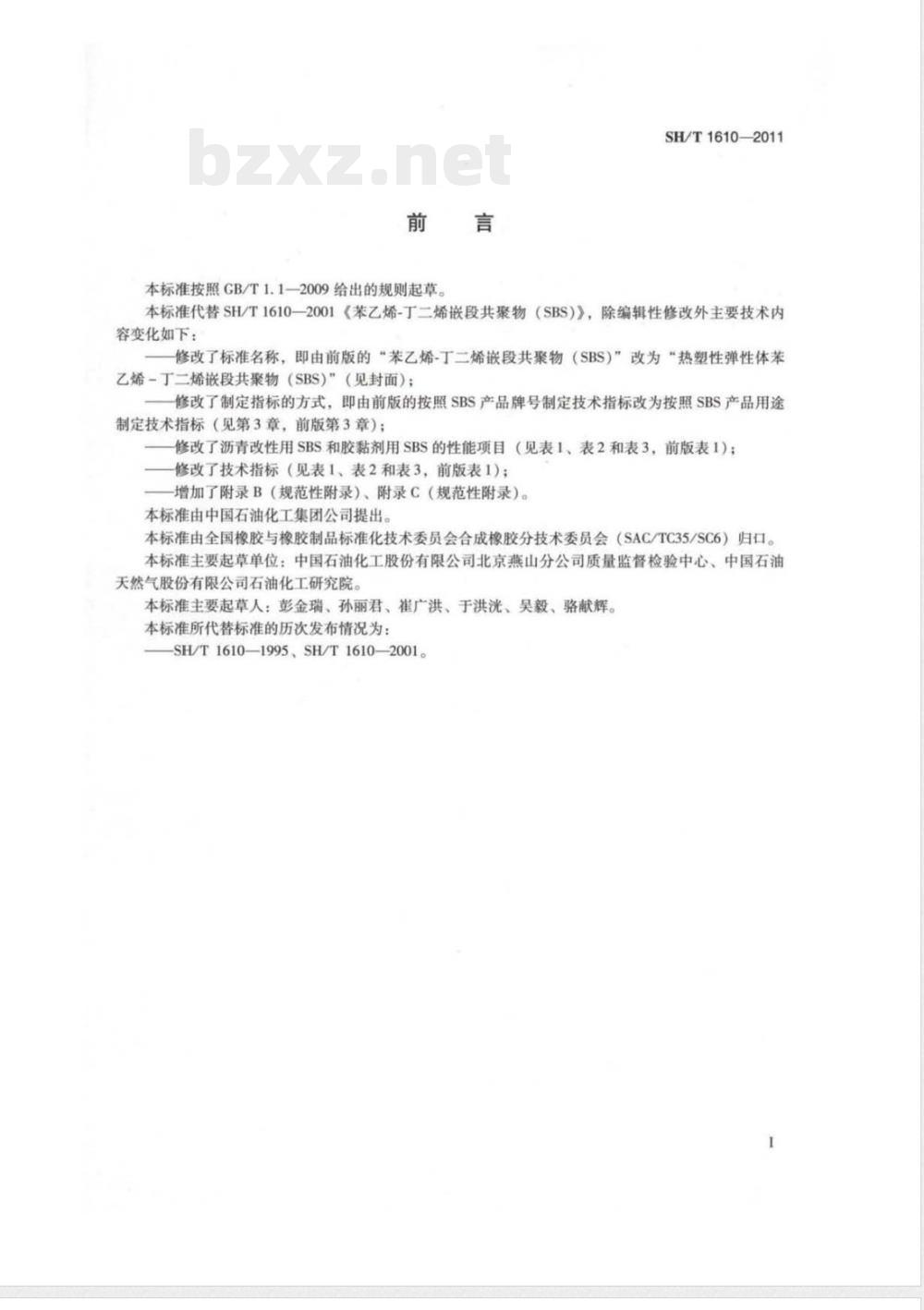 SH/T 1610-2011热塑性弹性体 苯乙烯-丁二烯嵌段共聚物(SBS) 