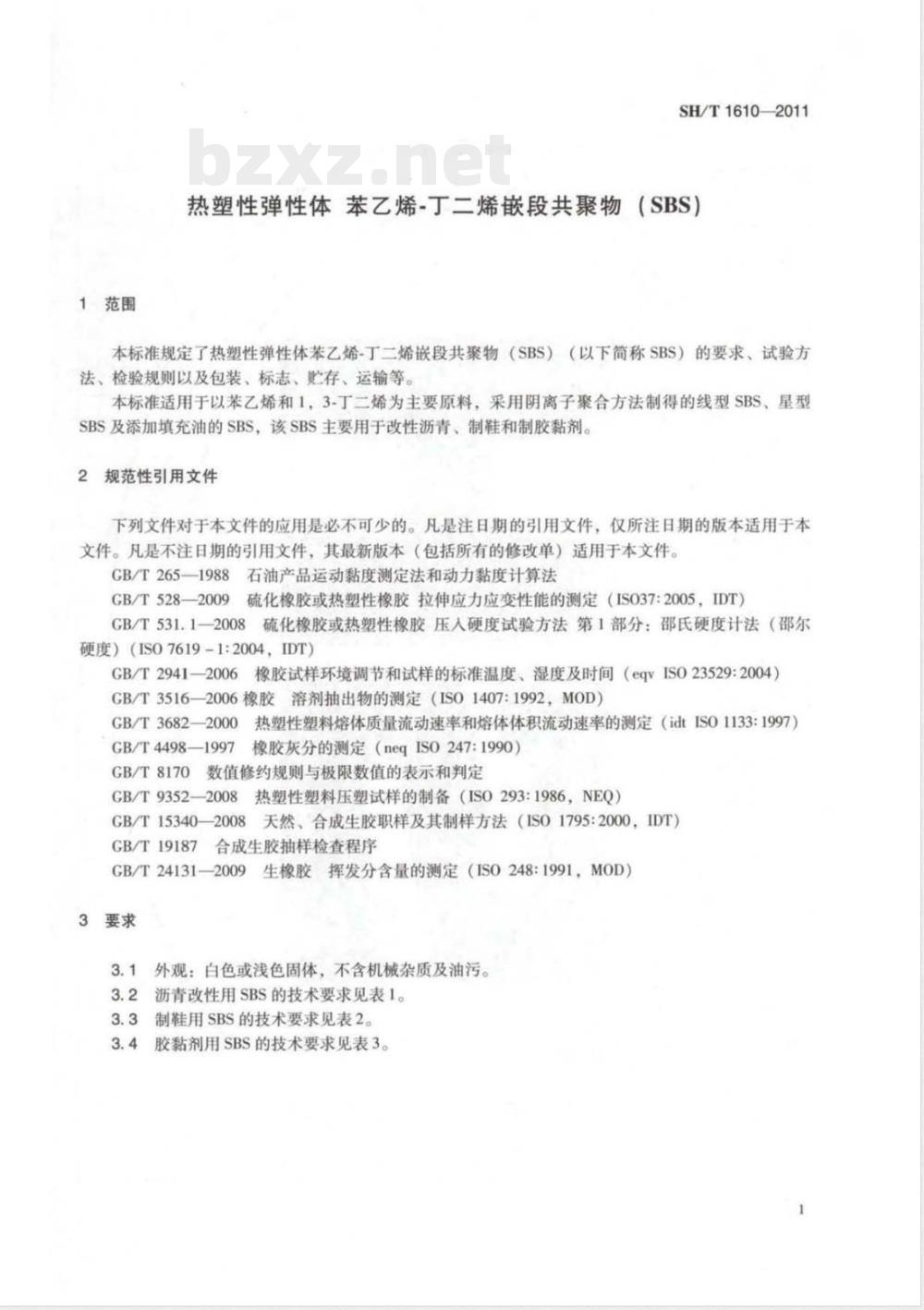 SH/T 1610-2011热塑性弹性体 苯乙烯-丁二烯嵌段共聚物(SBS) 