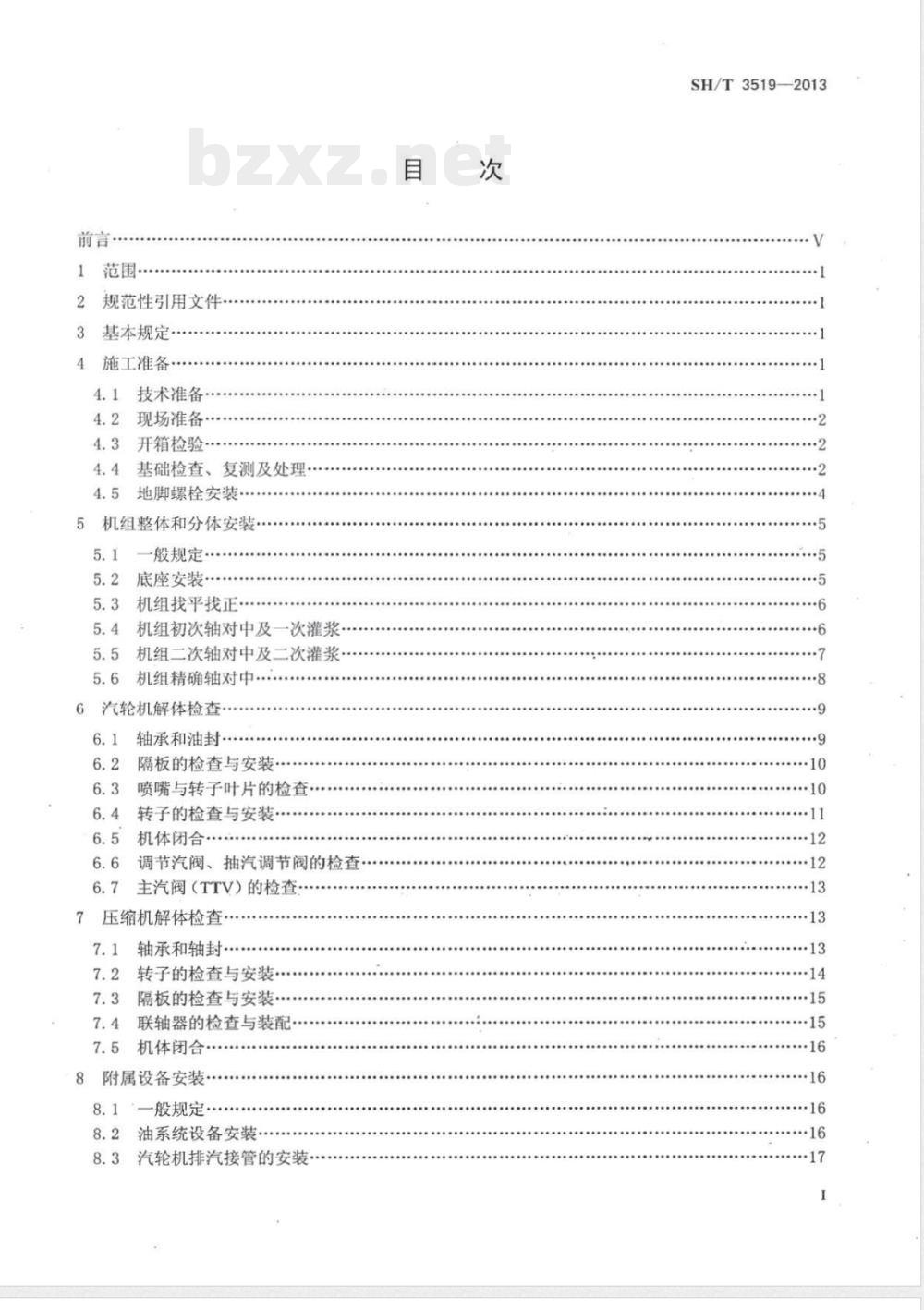 SH/T 3519-2013乙烯装置离心压缩机机组施工及验收规范 