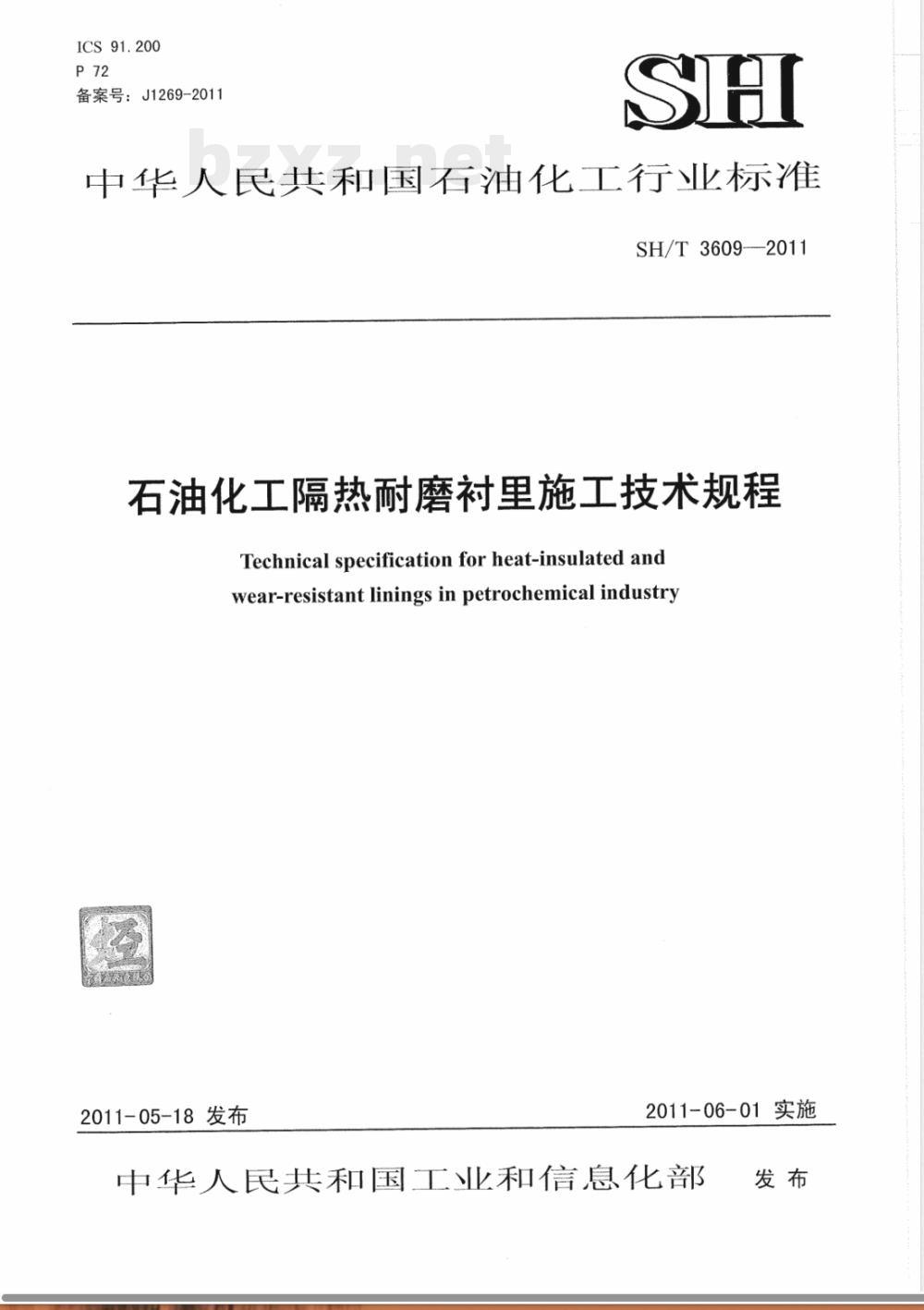 SH/T 3609-2011石油化工隔热耐磨衬里施工技术规程 