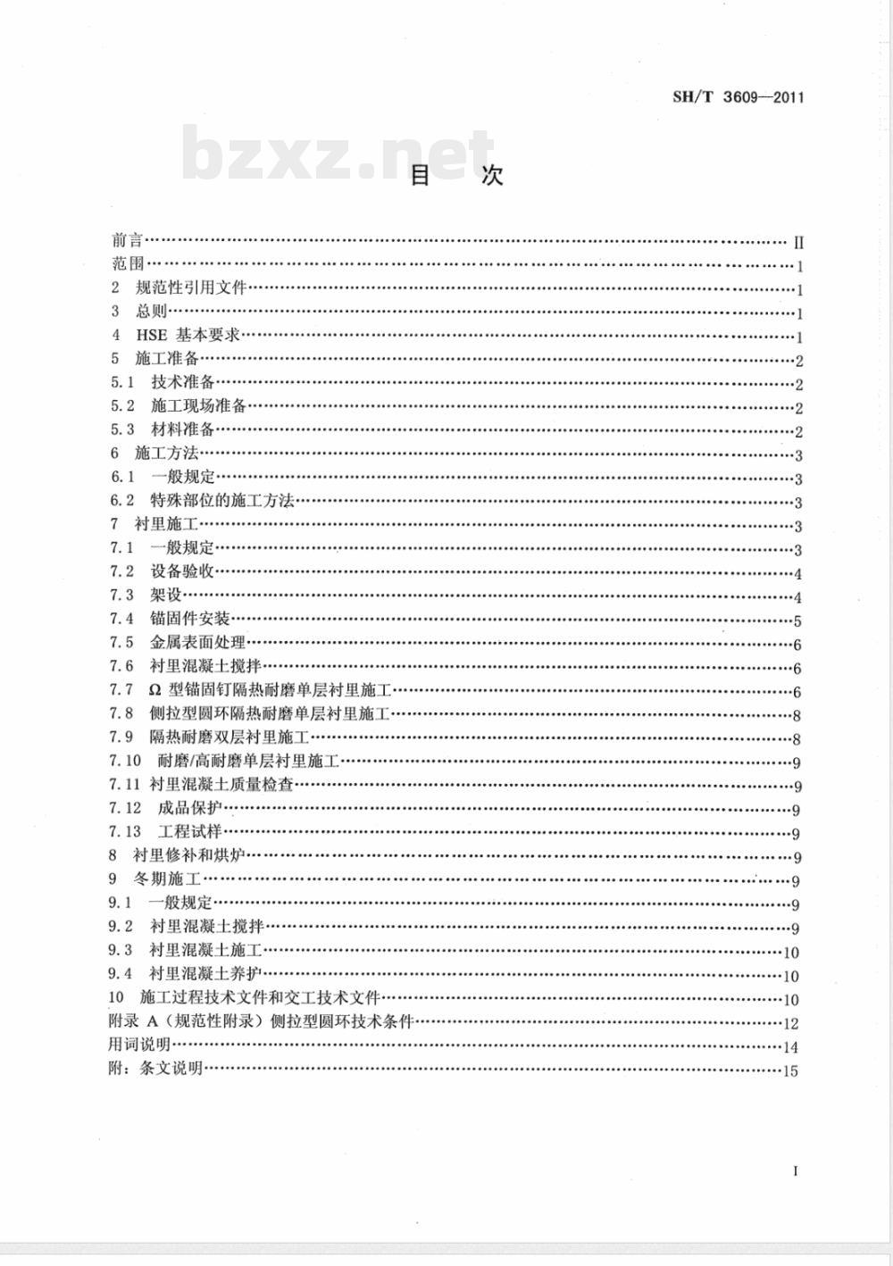 SH/T 3609-2011石油化工隔热耐磨衬里施工技术规程 