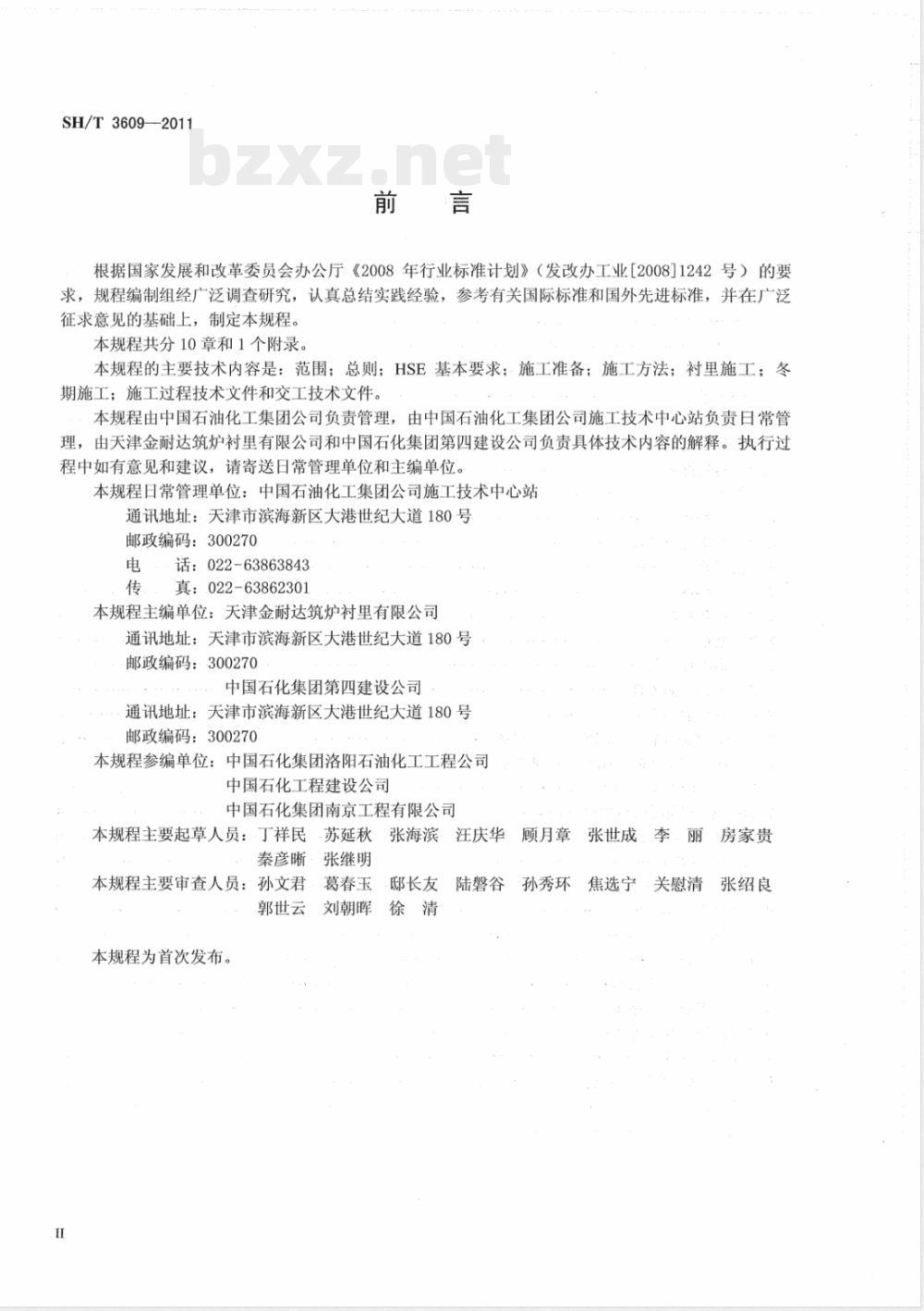 SH/T 3609-2011石油化工隔热耐磨衬里施工技术规程 
