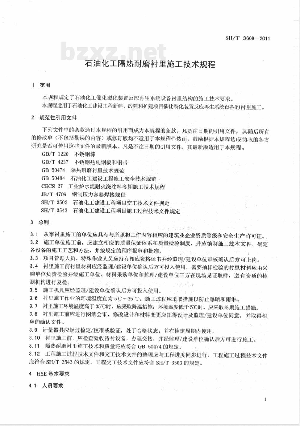 SH/T 3609-2011石油化工隔热耐磨衬里施工技术规程 