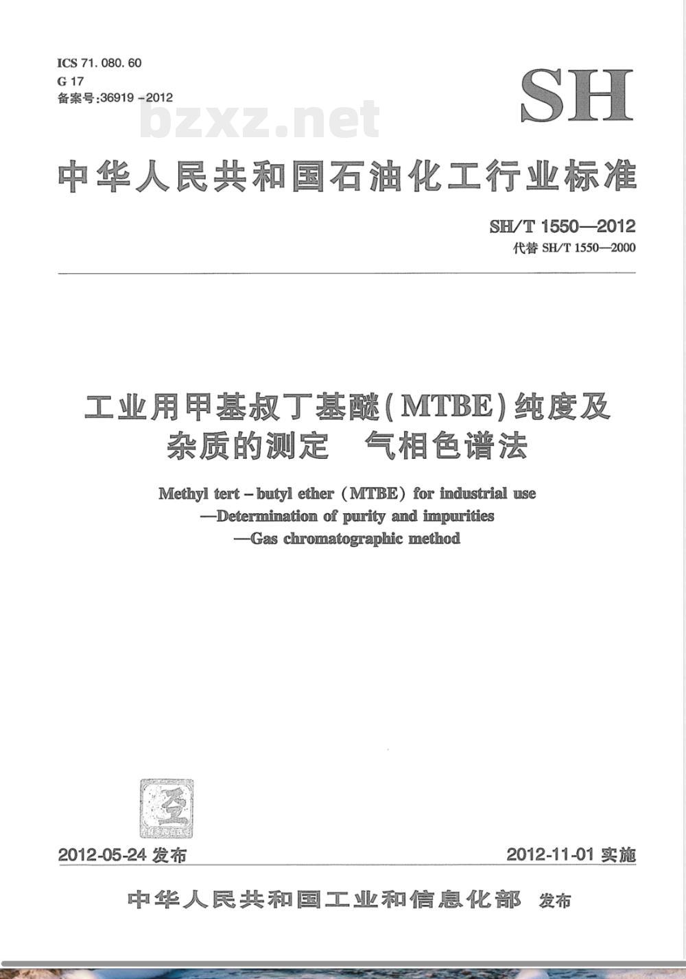 SH/T 1550-2012工业用甲基叔丁基醚(MTBE)纯度及杂质的测定 气相色谱法 