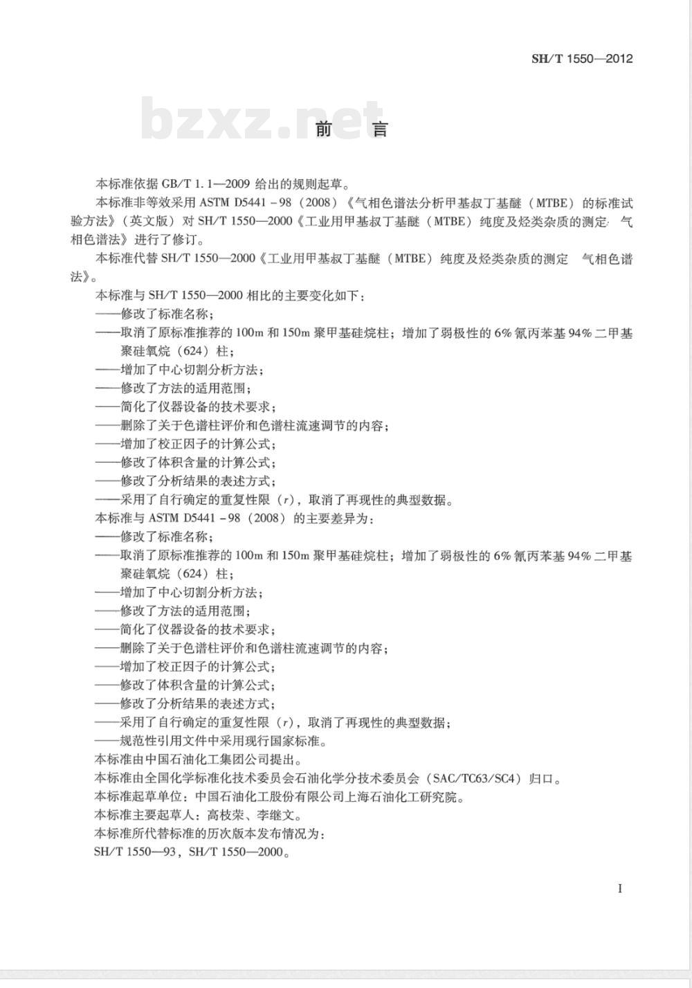 SH/T 1550-2012工业用甲基叔丁基醚(MTBE)纯度及杂质的测定 气相色谱法 