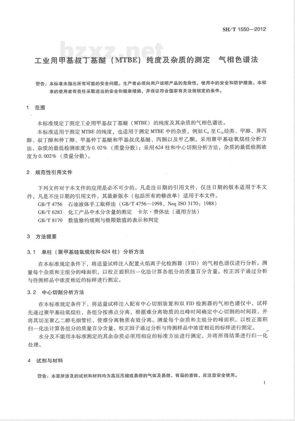 SH/T 1550-2012工业用甲基叔丁基醚(MTBE)纯度及杂质的测定 气相色谱法 