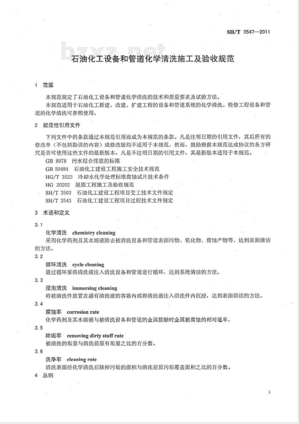SH/T 3547-2011石油化工设备、管道化学清洗施工及验收规范 
