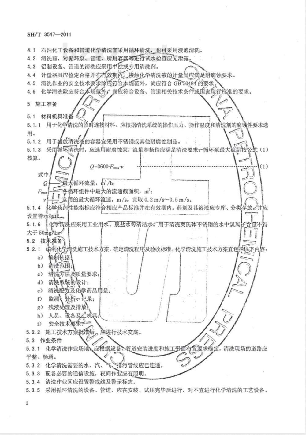SH/T 3547-2011石油化工设备、管道化学清洗施工及验收规范 
