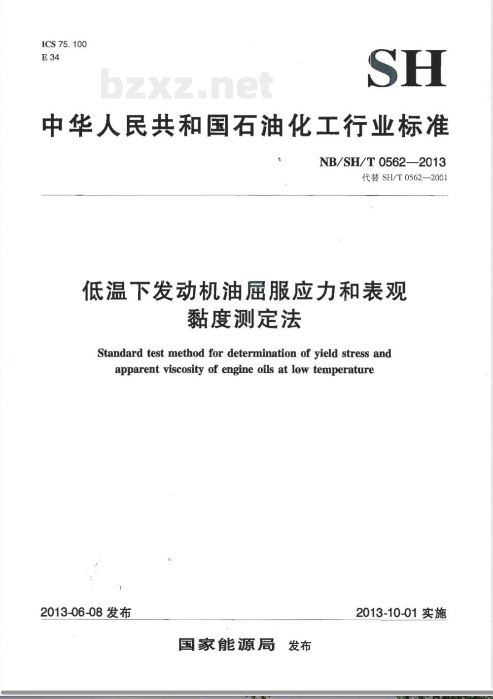 NB/SH/T 0562-2013低温下发动机油屈服应力和表现黏度测定法 