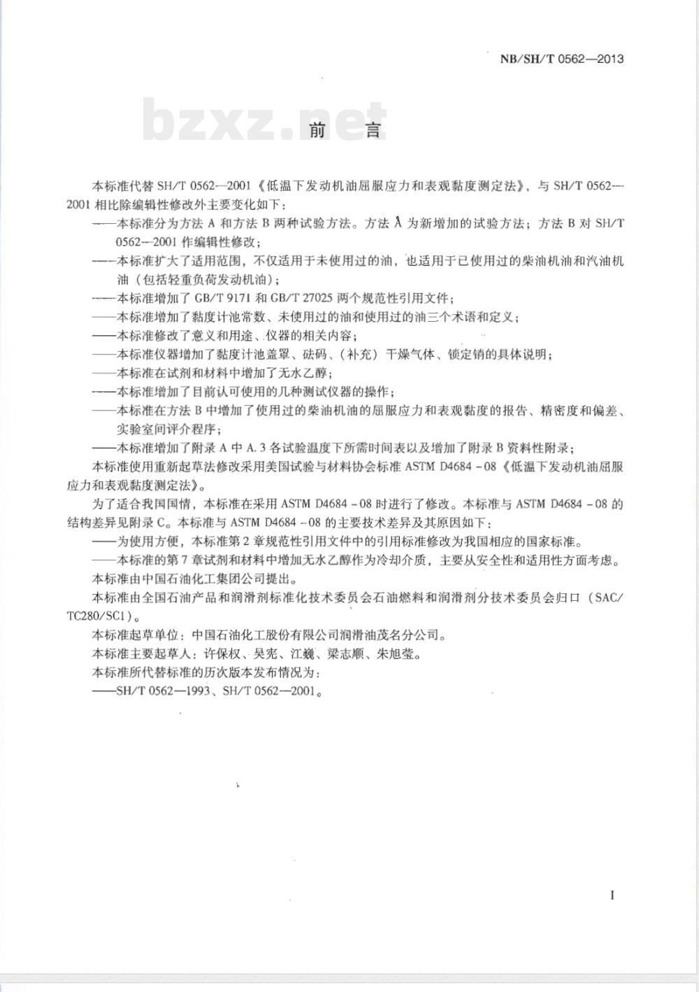 NB/SH/T 0562-2013低温下发动机油屈服应力和表现黏度测定法 