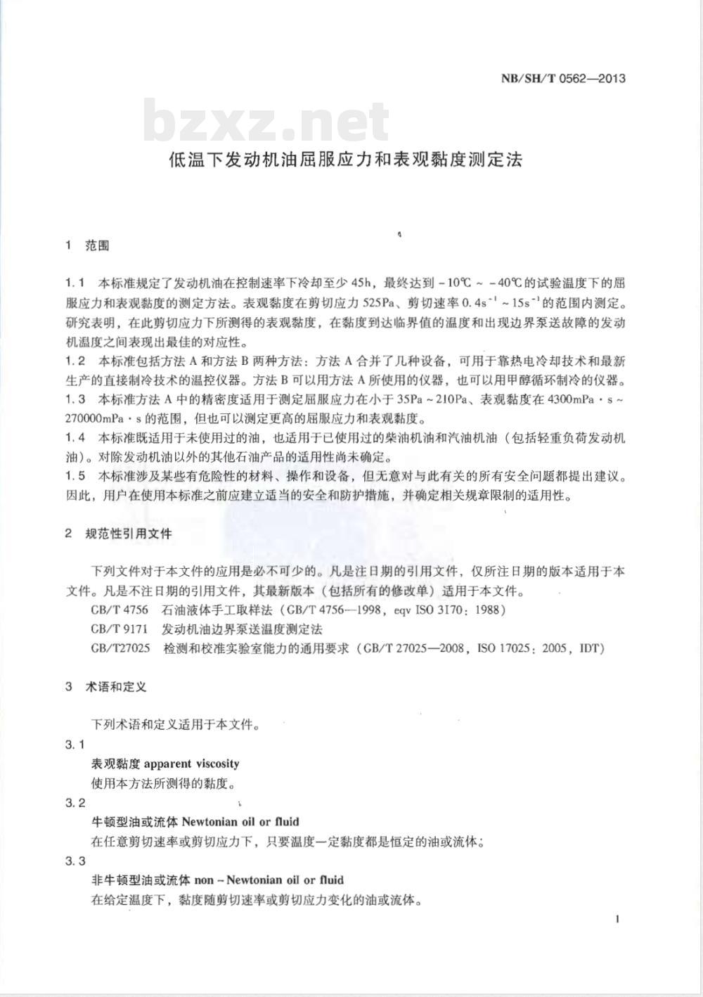 NB/SH/T 0562-2013低温下发动机油屈服应力和表现黏度测定法 