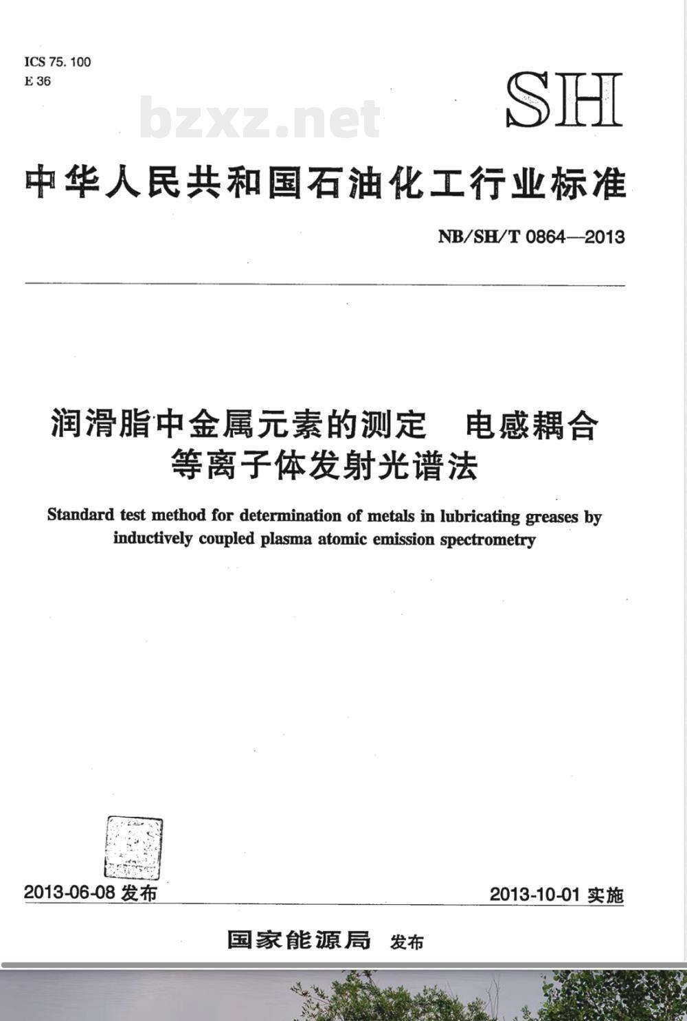 NB/SH/T 0864-2013润滑脂中金属元素的测定 电感耦合等离子体发射光谱法 