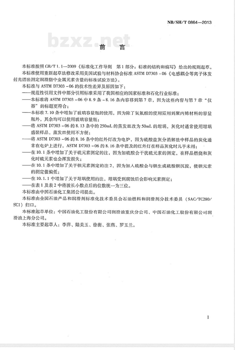 NB/SH/T 0864-2013润滑脂中金属元素的测定 电感耦合等离子体发射光谱法 