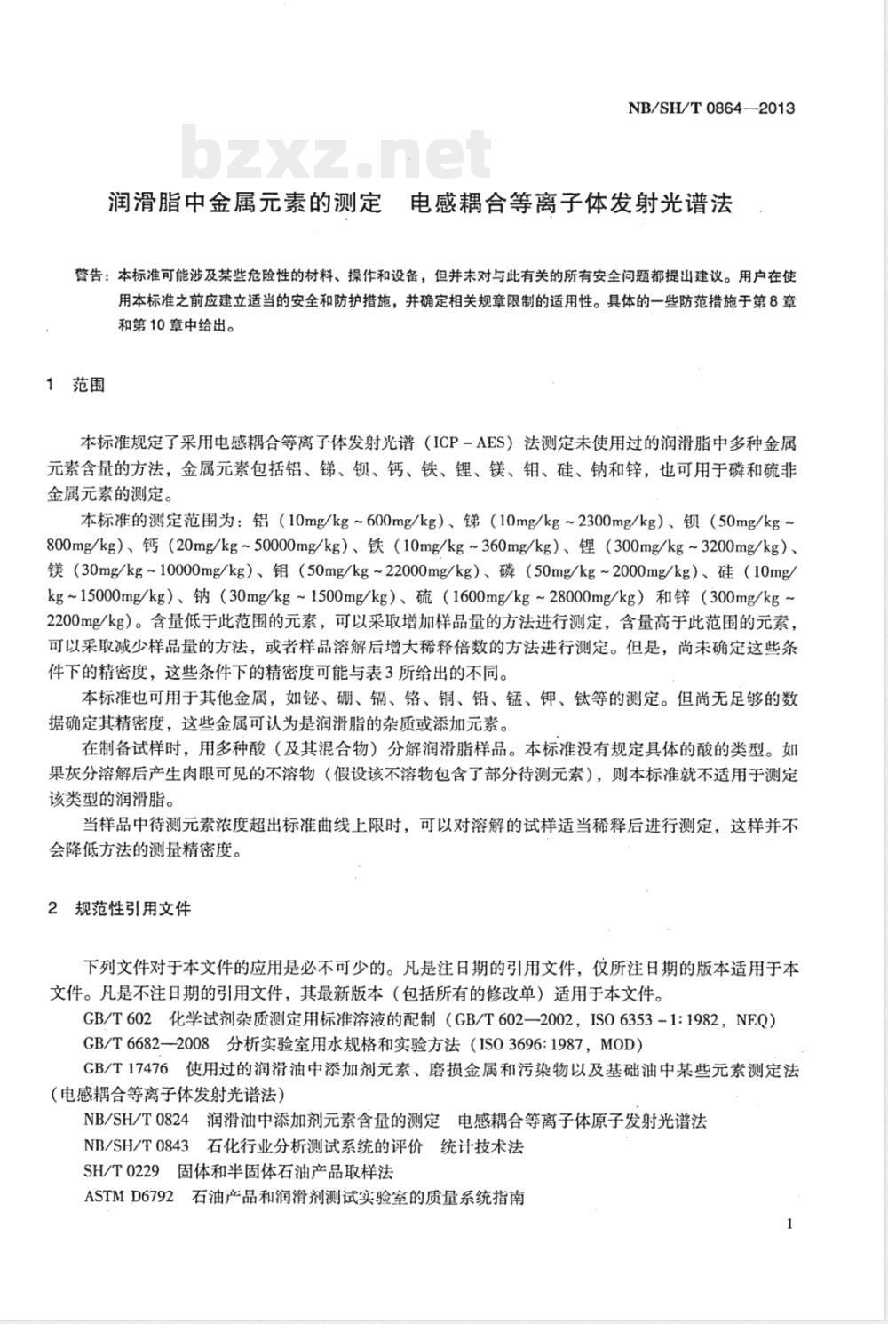 NB/SH/T 0864-2013润滑脂中金属元素的测定 电感耦合等离子体发射光谱法 