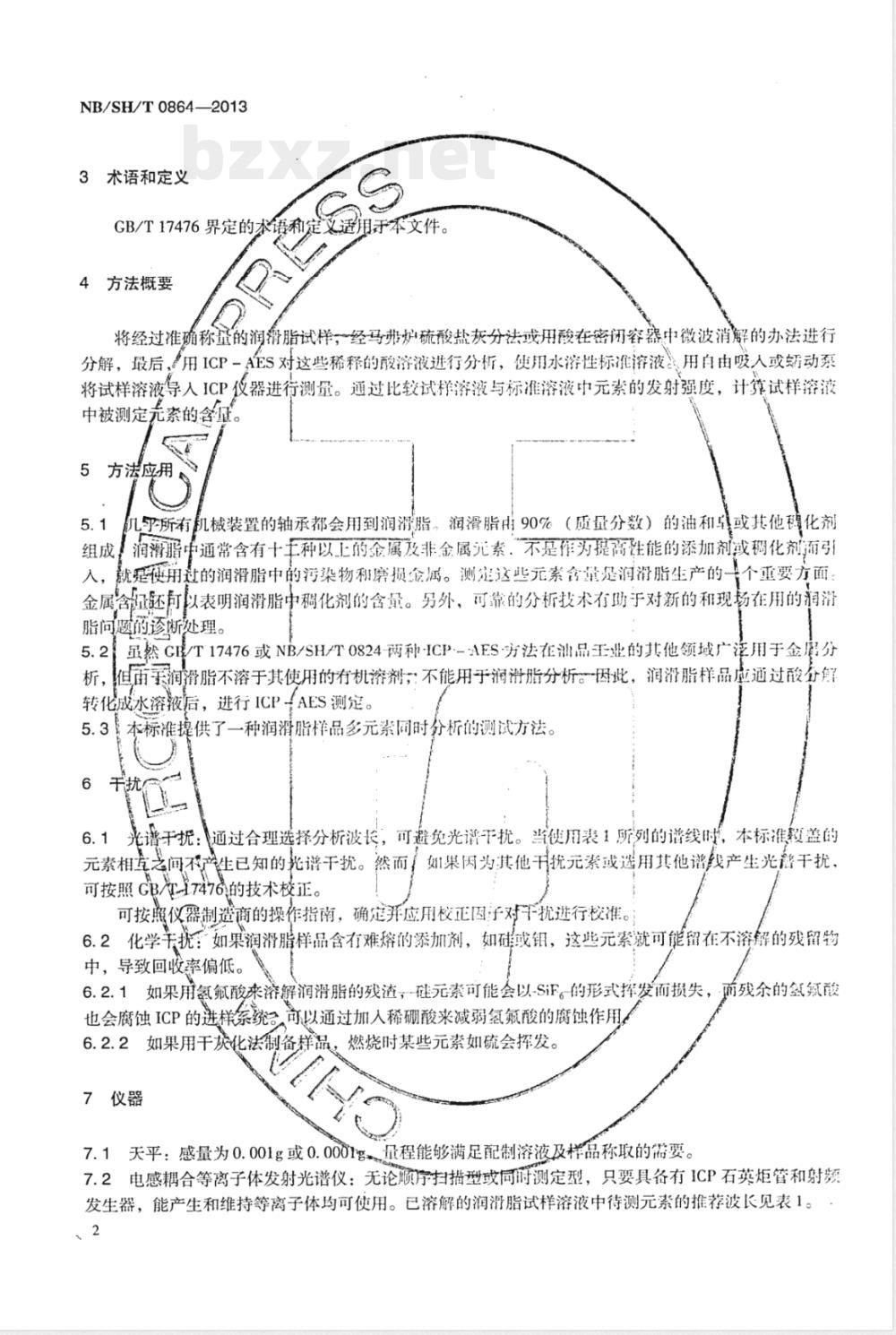 NB/SH/T 0864-2013润滑脂中金属元素的测定 电感耦合等离子体发射光谱法 