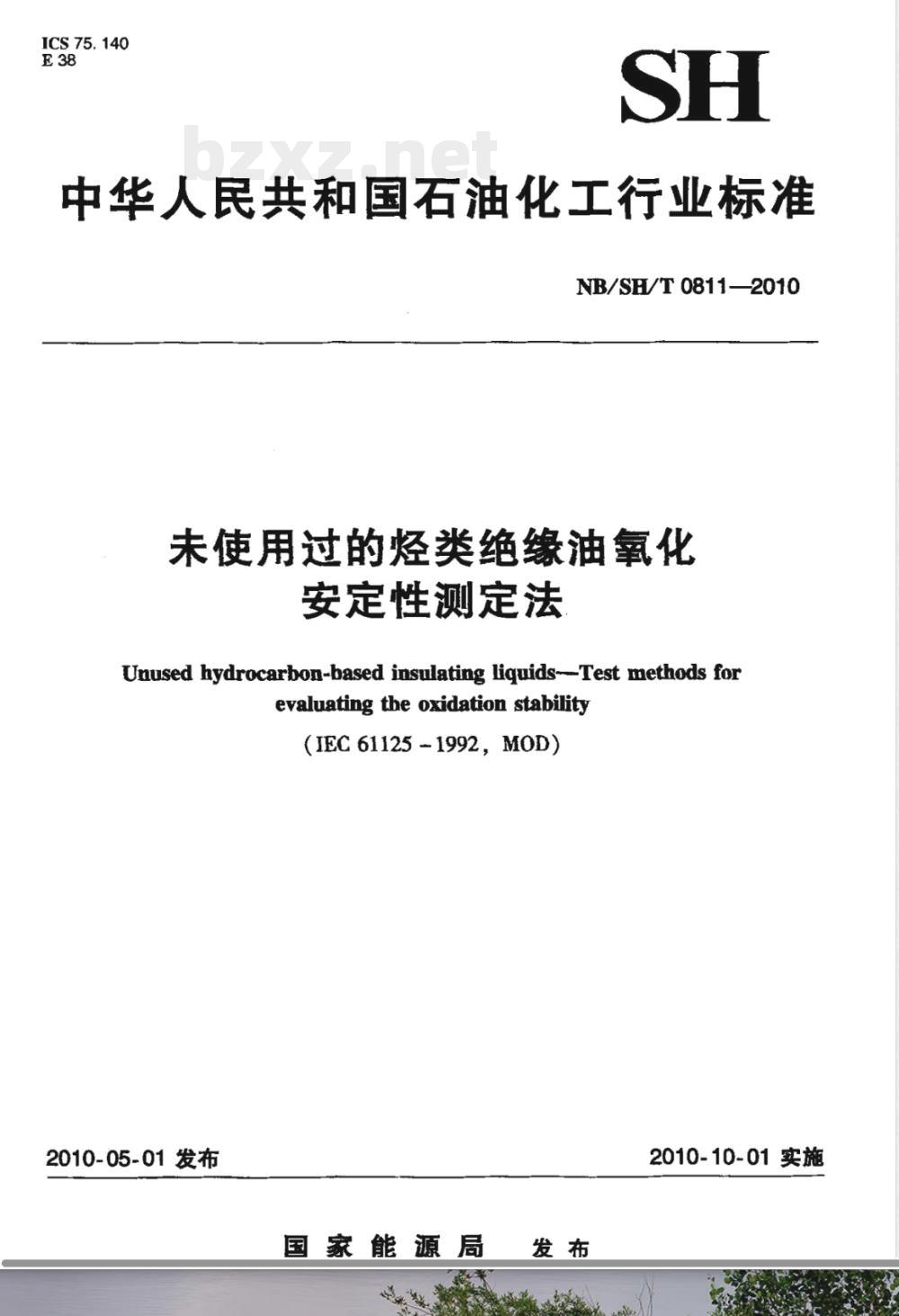 NB/SH/T 0811-2010未使用过的烃类绝缘油氧化安定性测定法 