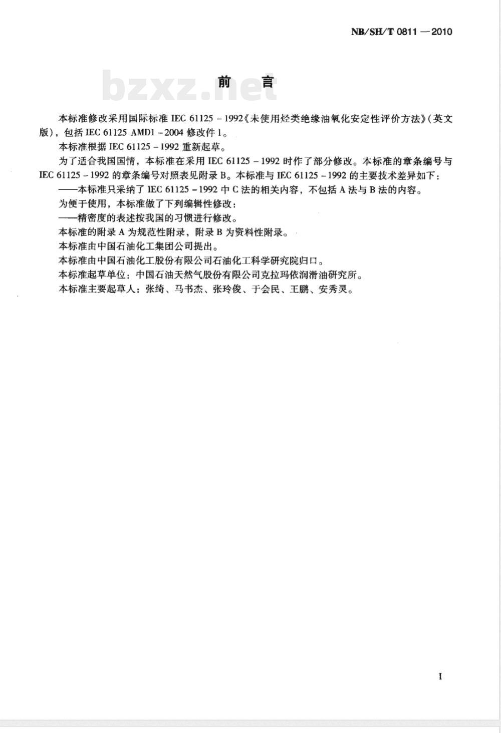 NB/SH/T 0811-2010未使用过的烃类绝缘油氧化安定性测定法 