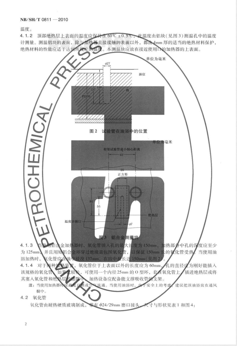 NB/SH/T 0811-2010未使用过的烃类绝缘油氧化安定性测定法 