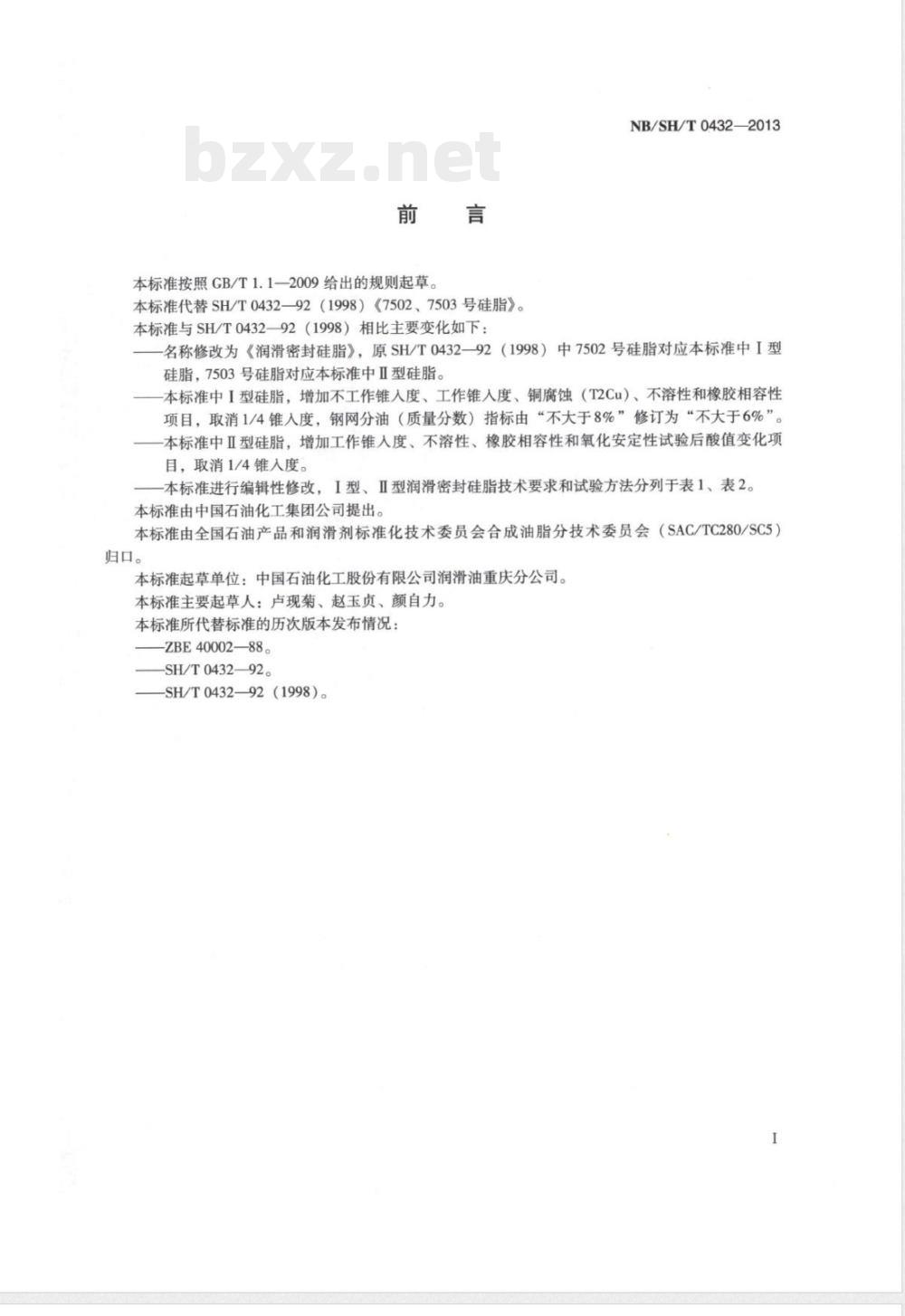NB/SH/T 0432-2013润滑密封硅脂 