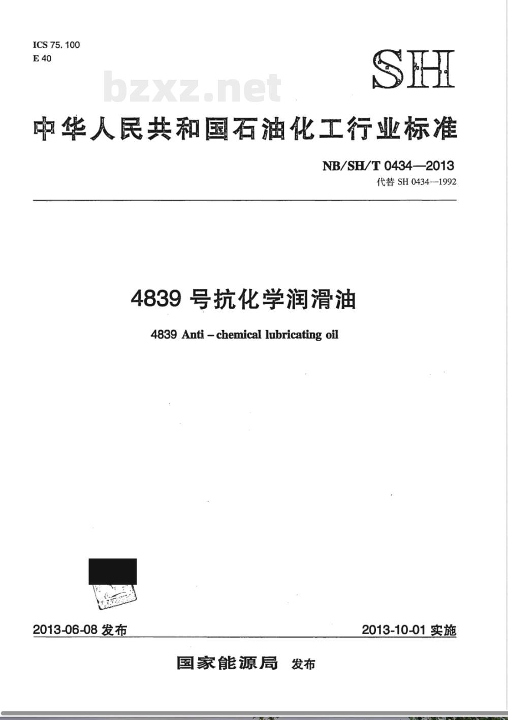 NB/SH/T 0434-20134839号抗化学润滑油 