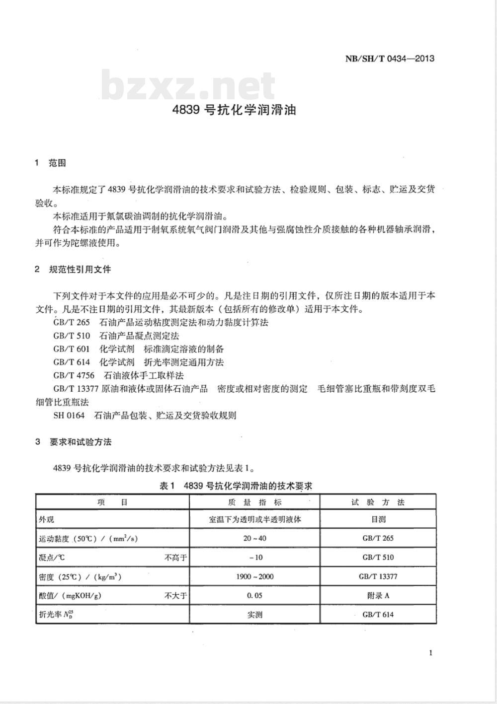 NB/SH/T 0434-20134839号抗化学润滑油 