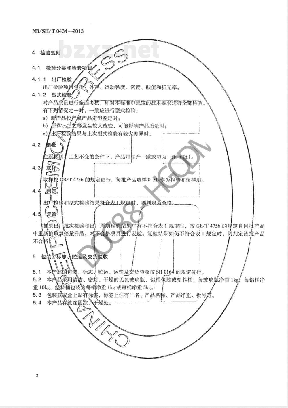 NB/SH/T 0434-20134839号抗化学润滑油 