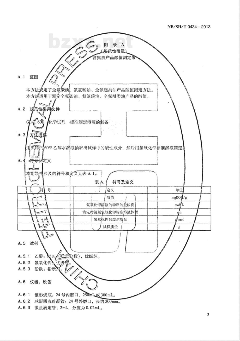 NB/SH/T 0434-20134839号抗化学润滑油 