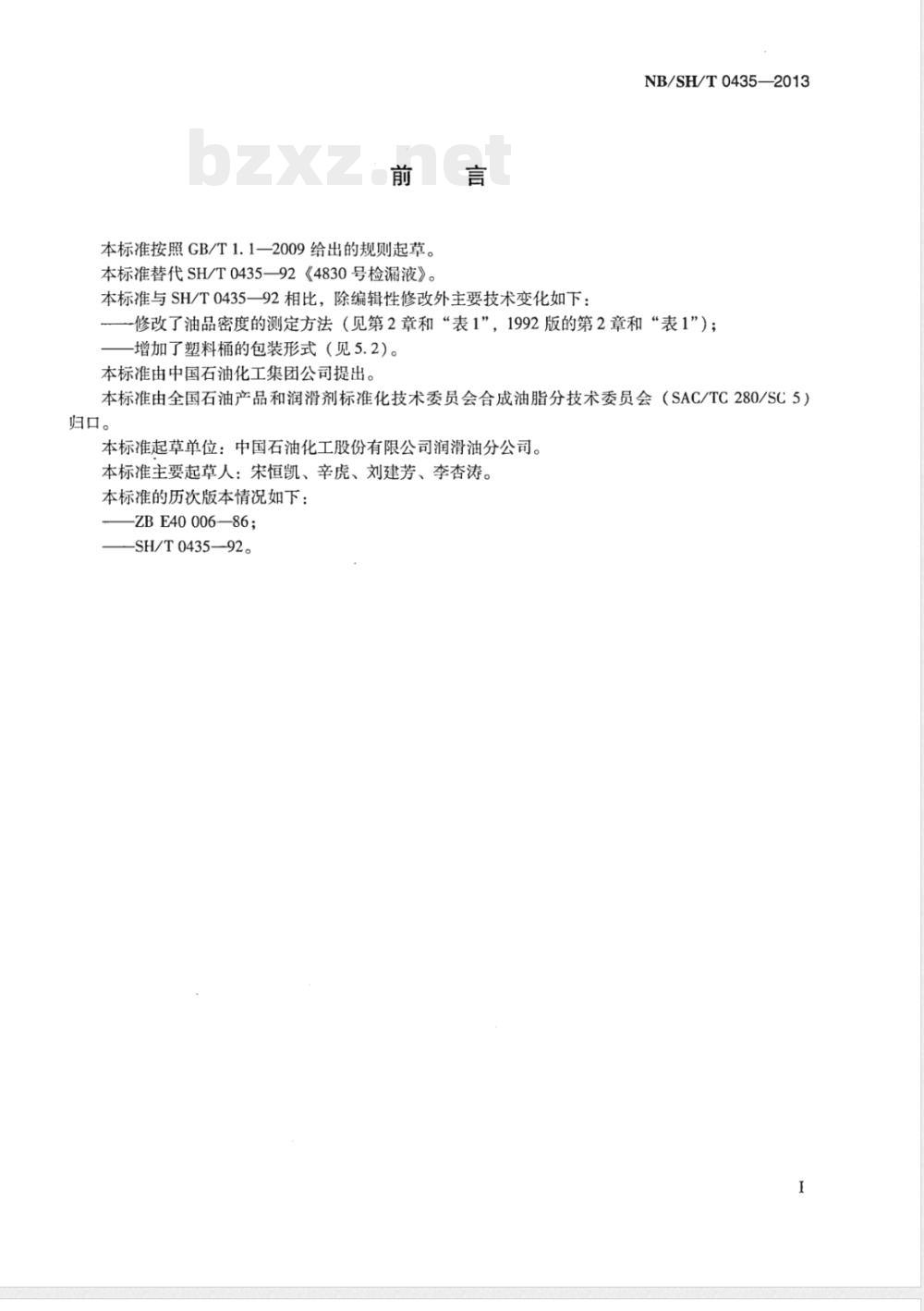 NB/SH/T 0435-20134830号检漏液 