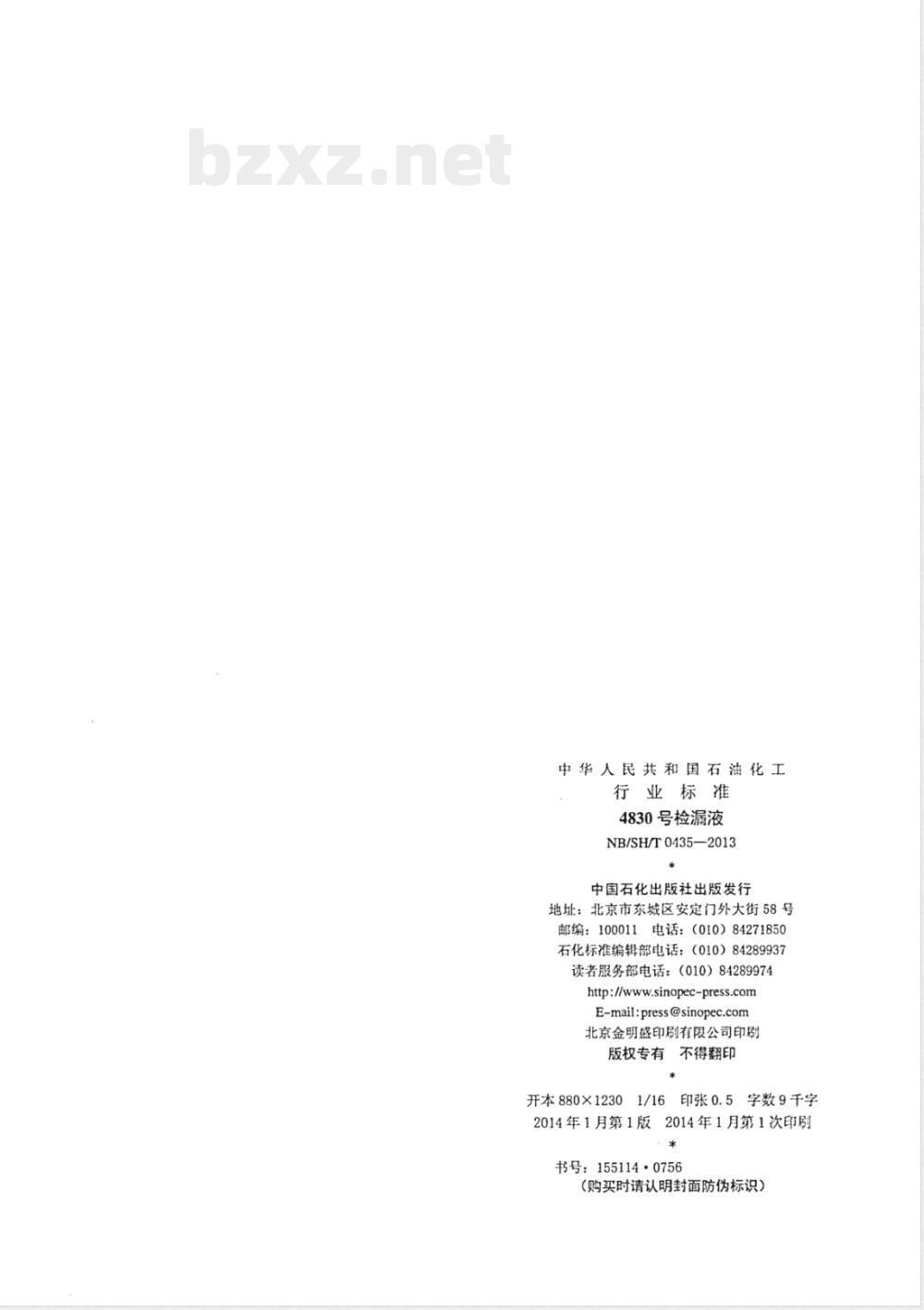 NB/SH/T 0435-20134830号检漏液 