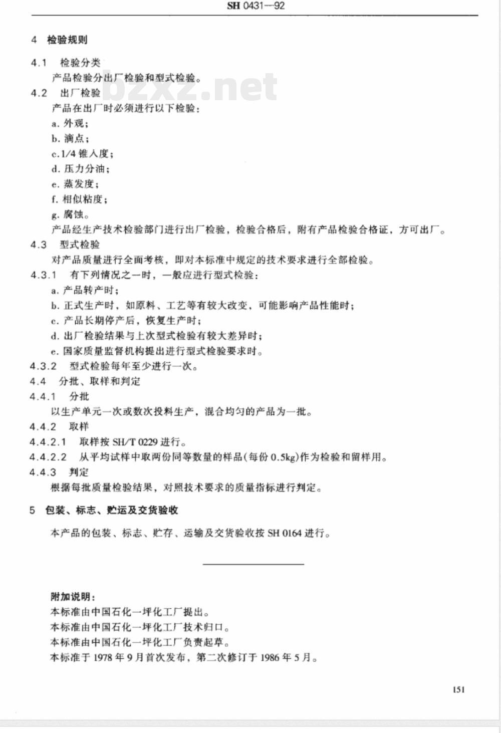 SH/T 0431-19927017-1号高低温润脂 