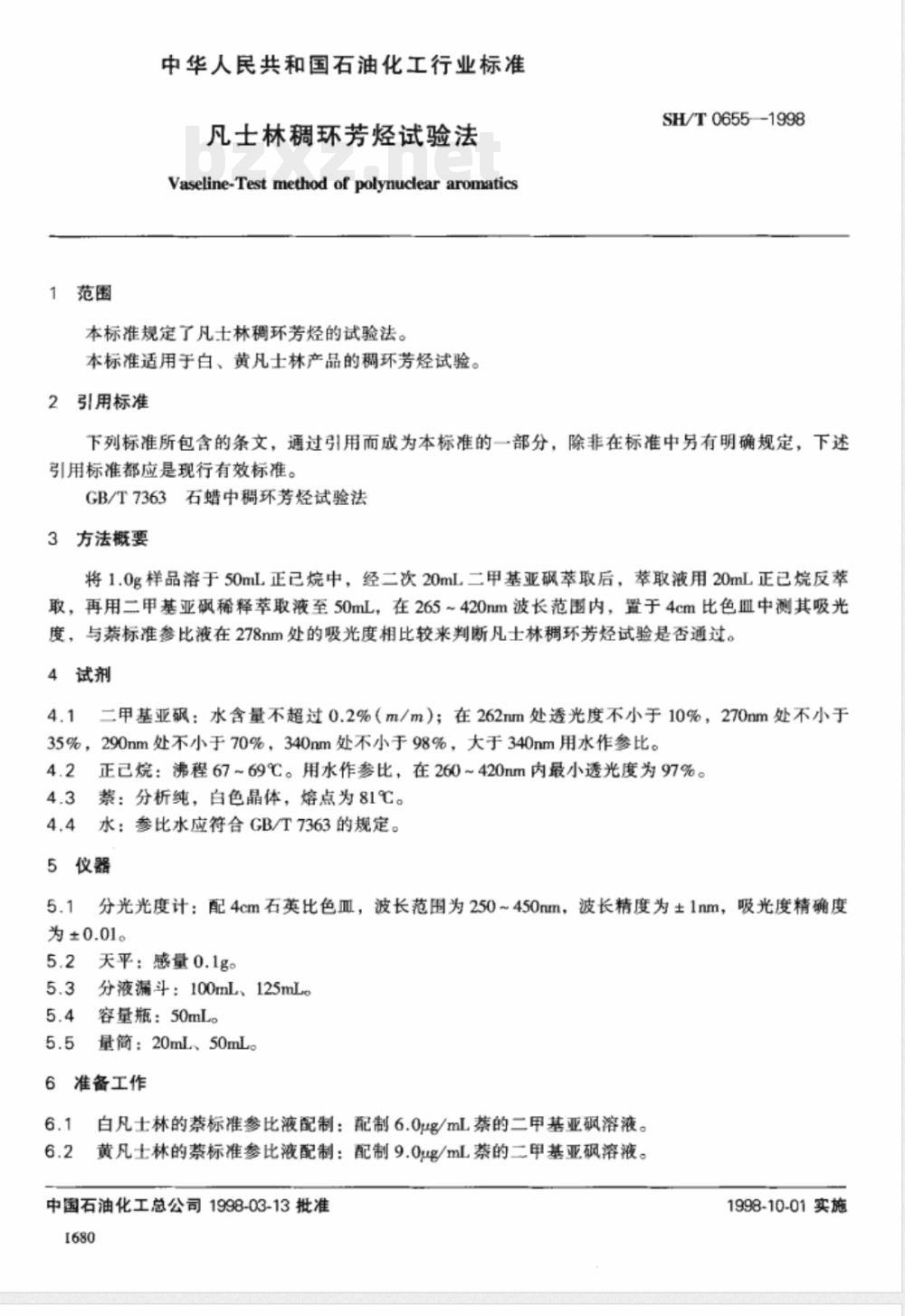 SH/T 0655-1998凡士林稠环芳烃试验法 