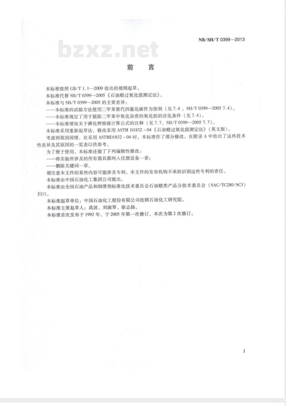 NB/SH/T 0399-2013石油蜡过氧化值测定法 