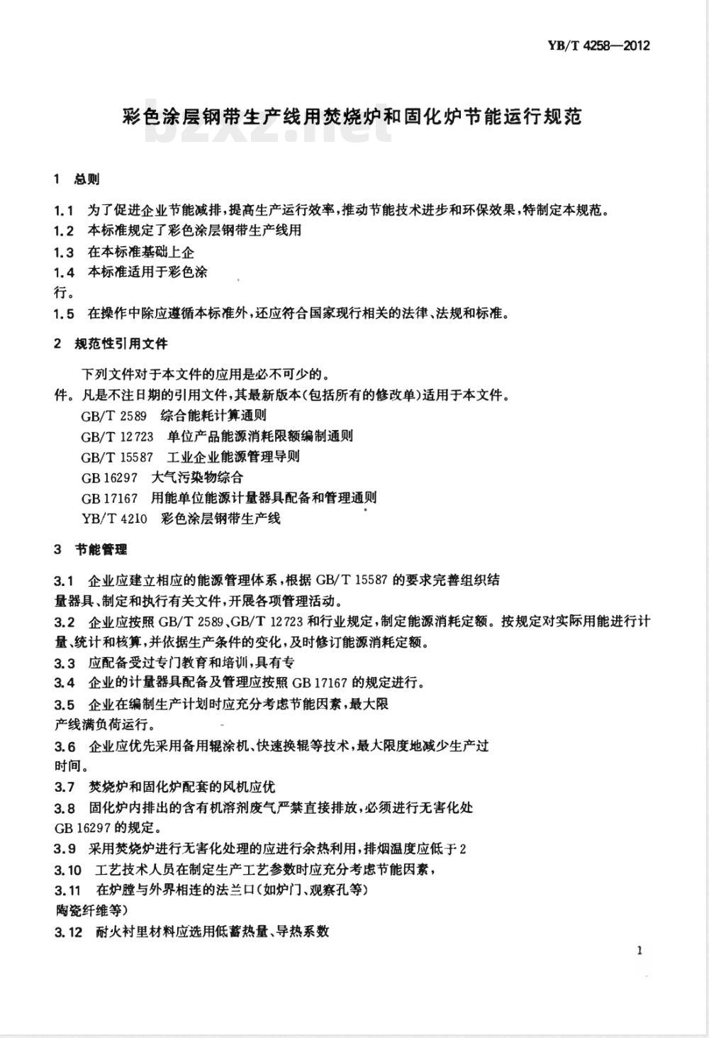YB/T 4258-2012彩色涂层钢带生产线用焚烧炉和固化炉节能运行规范 