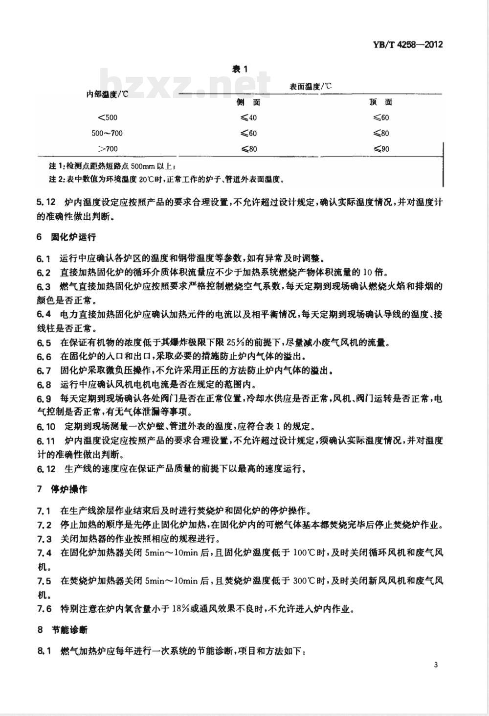 YB/T 4258-2012彩色涂层钢带生产线用焚烧炉和固化炉节能运行规范 
