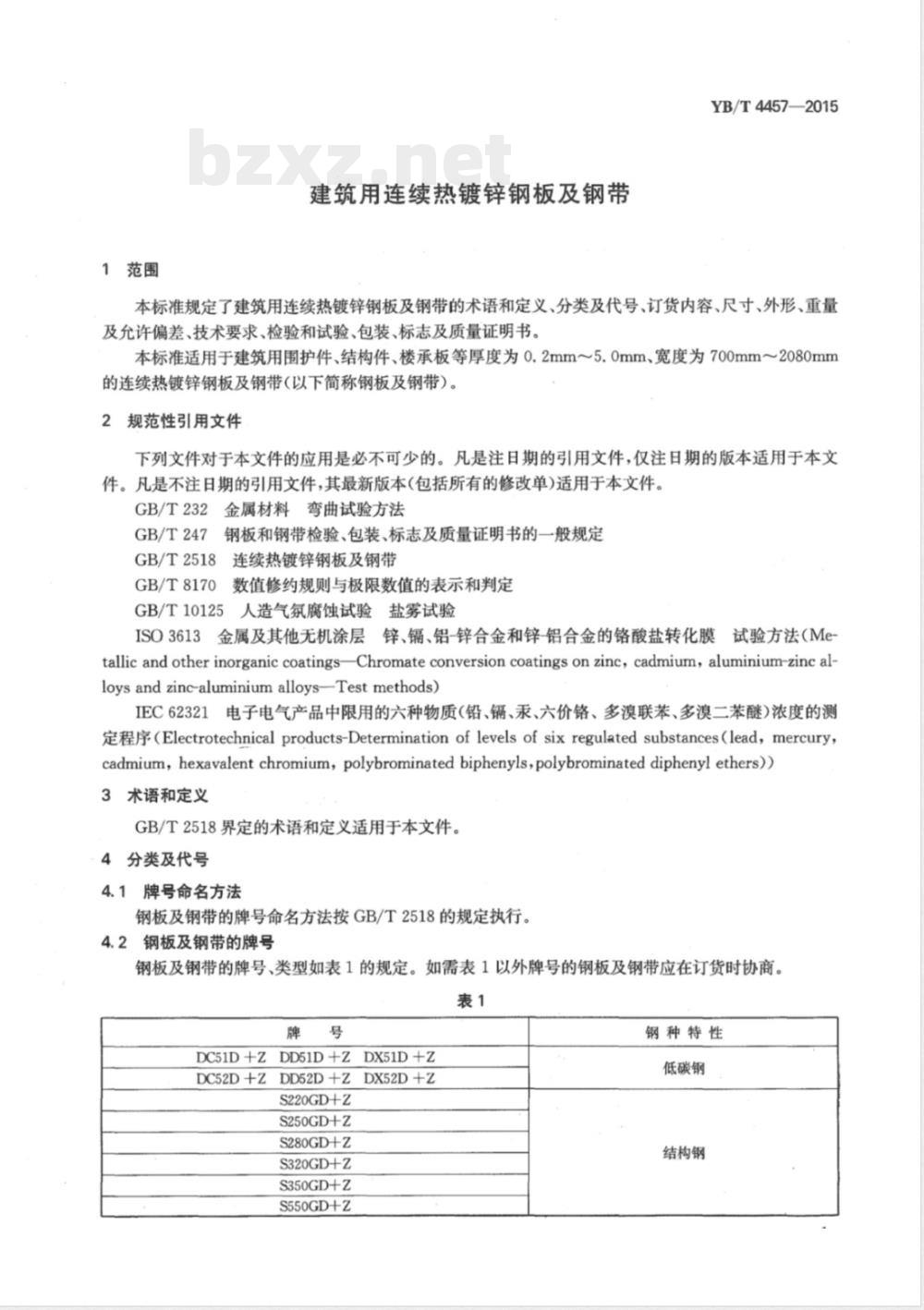 YB/T 4457-2015建筑用连续热镀锌钢板及钢带 