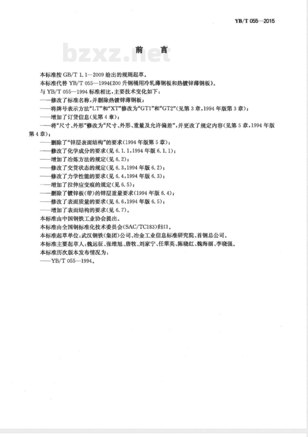 YB/T 055-2015钢桶用冷轧钢板及钢带 