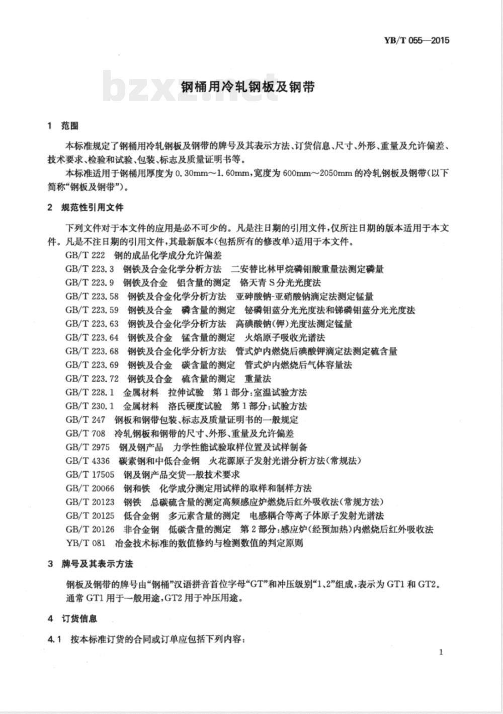 YB/T 055-2015钢桶用冷轧钢板及钢带 