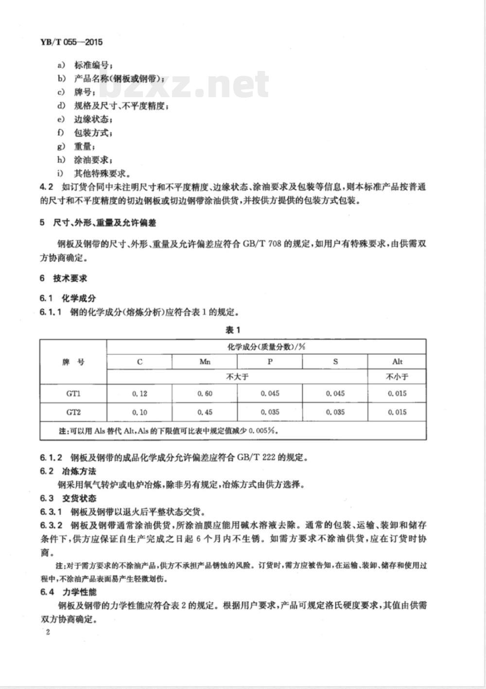 YB/T 055-2015钢桶用冷轧钢板及钢带 