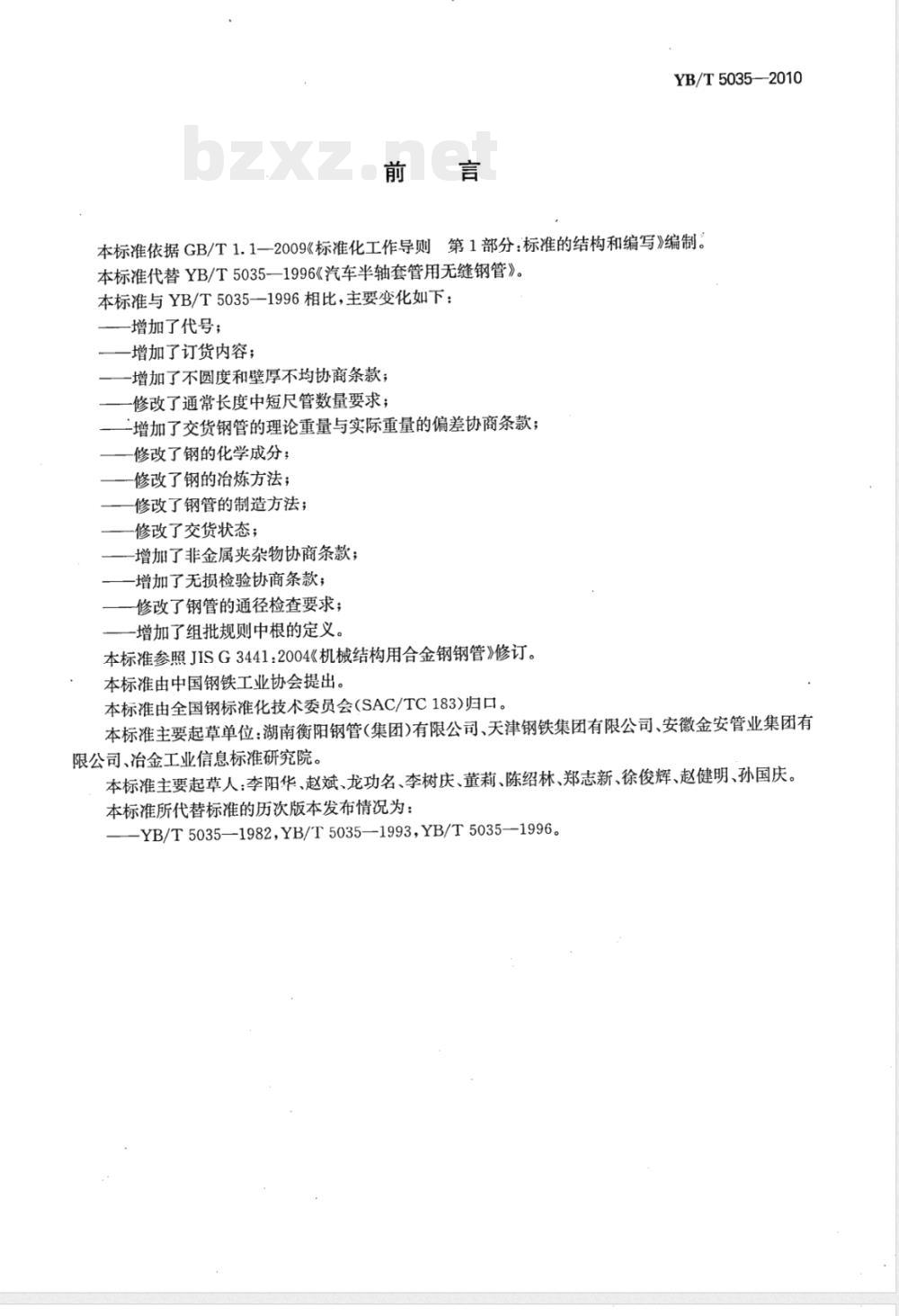 YB/T 5035-2010汽车半轴套管用无缝钢管 