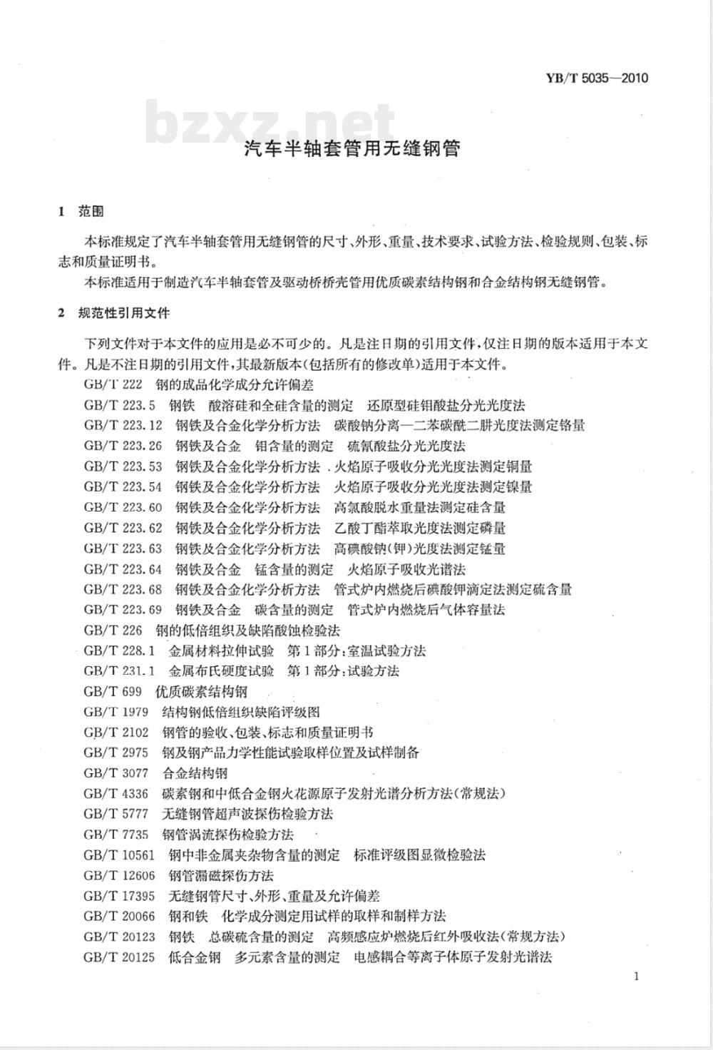 YB/T 5035-2010汽车半轴套管用无缝钢管 