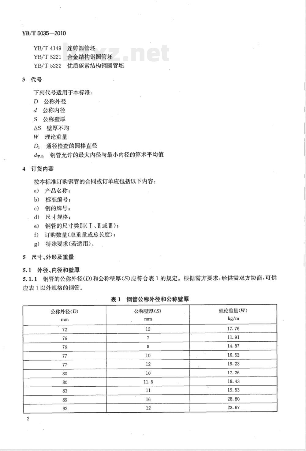 YB/T 5035-2010汽车半轴套管用无缝钢管 