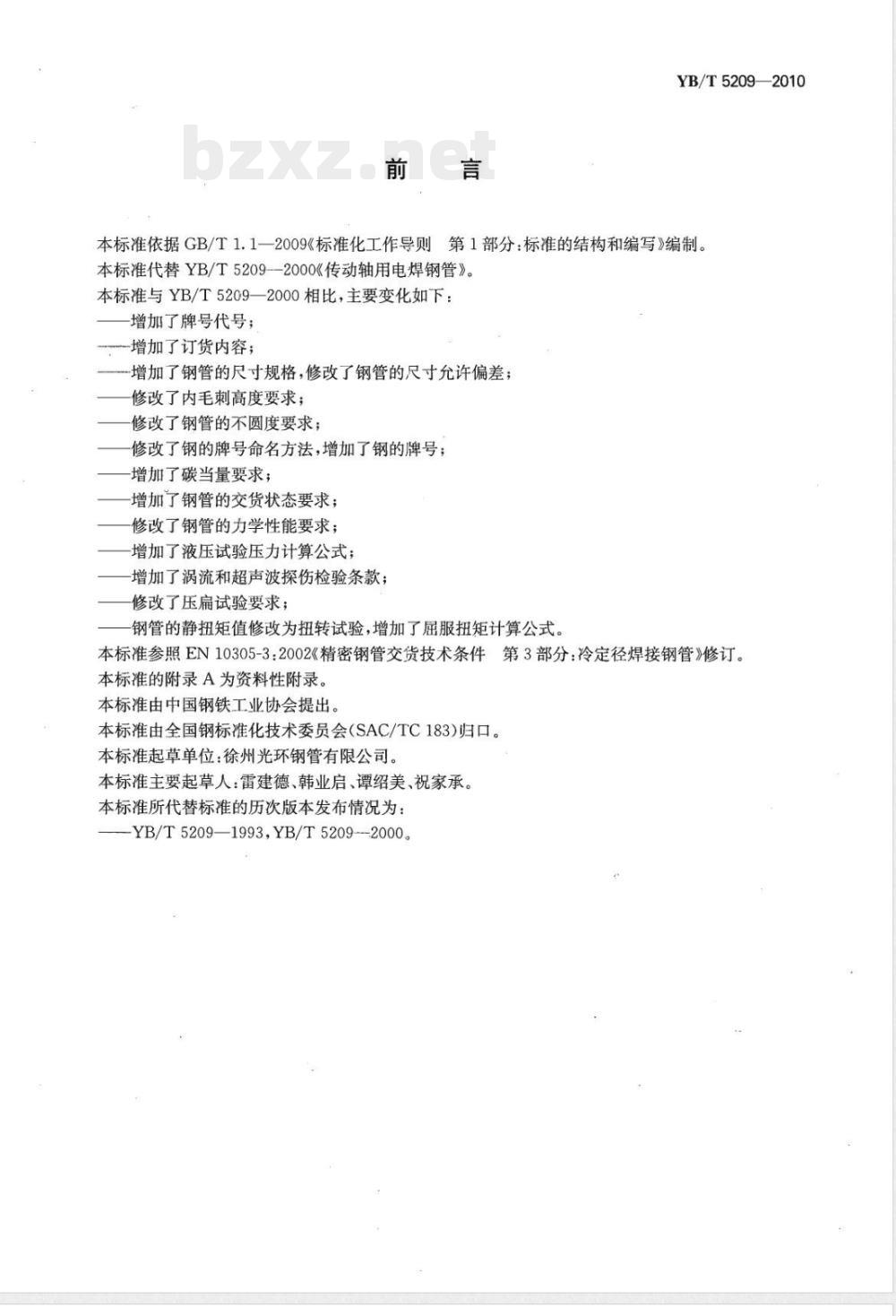 YB/T 5209-2010传动轴用电焊钢管 