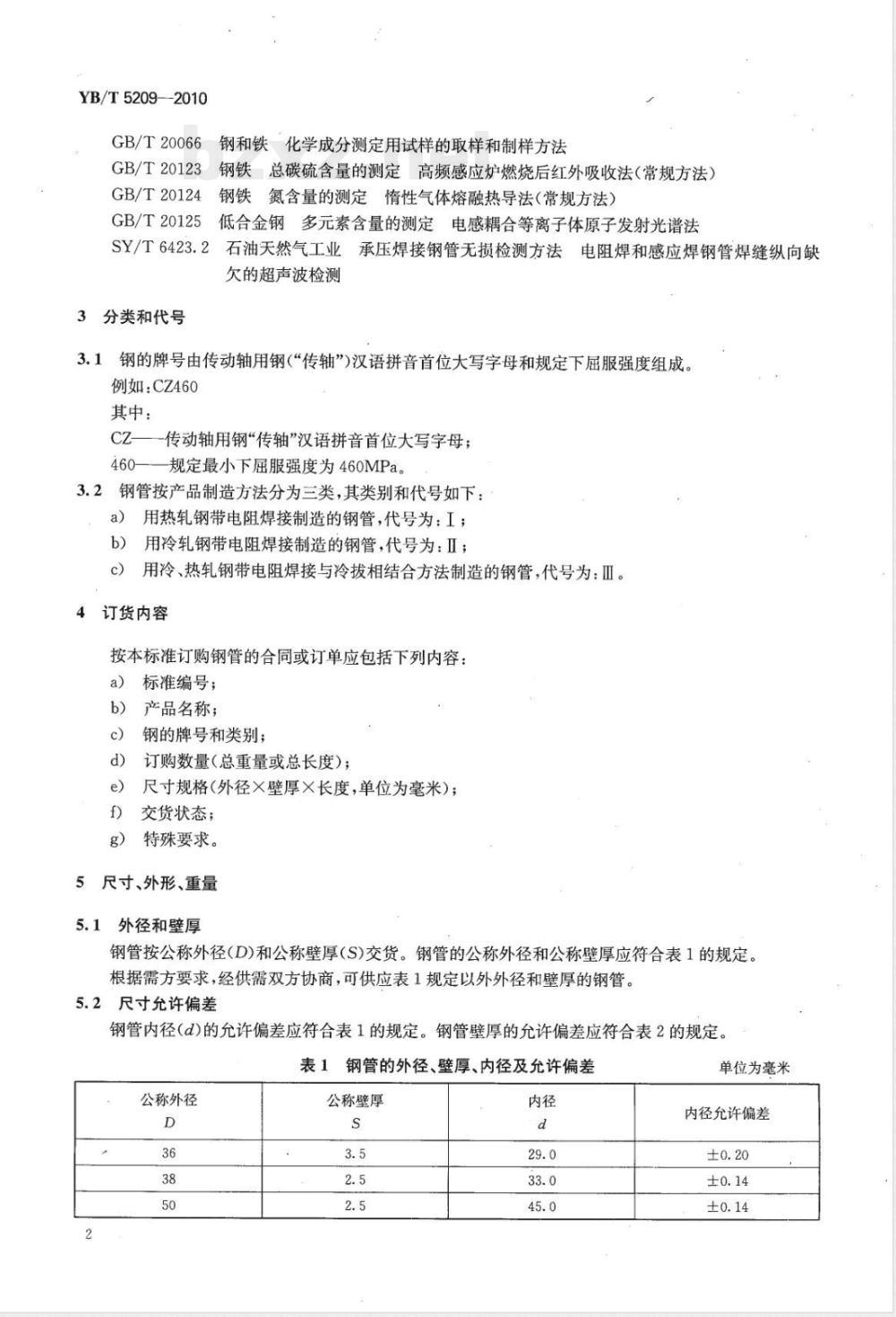 YB/T 5209-2010传动轴用电焊钢管 