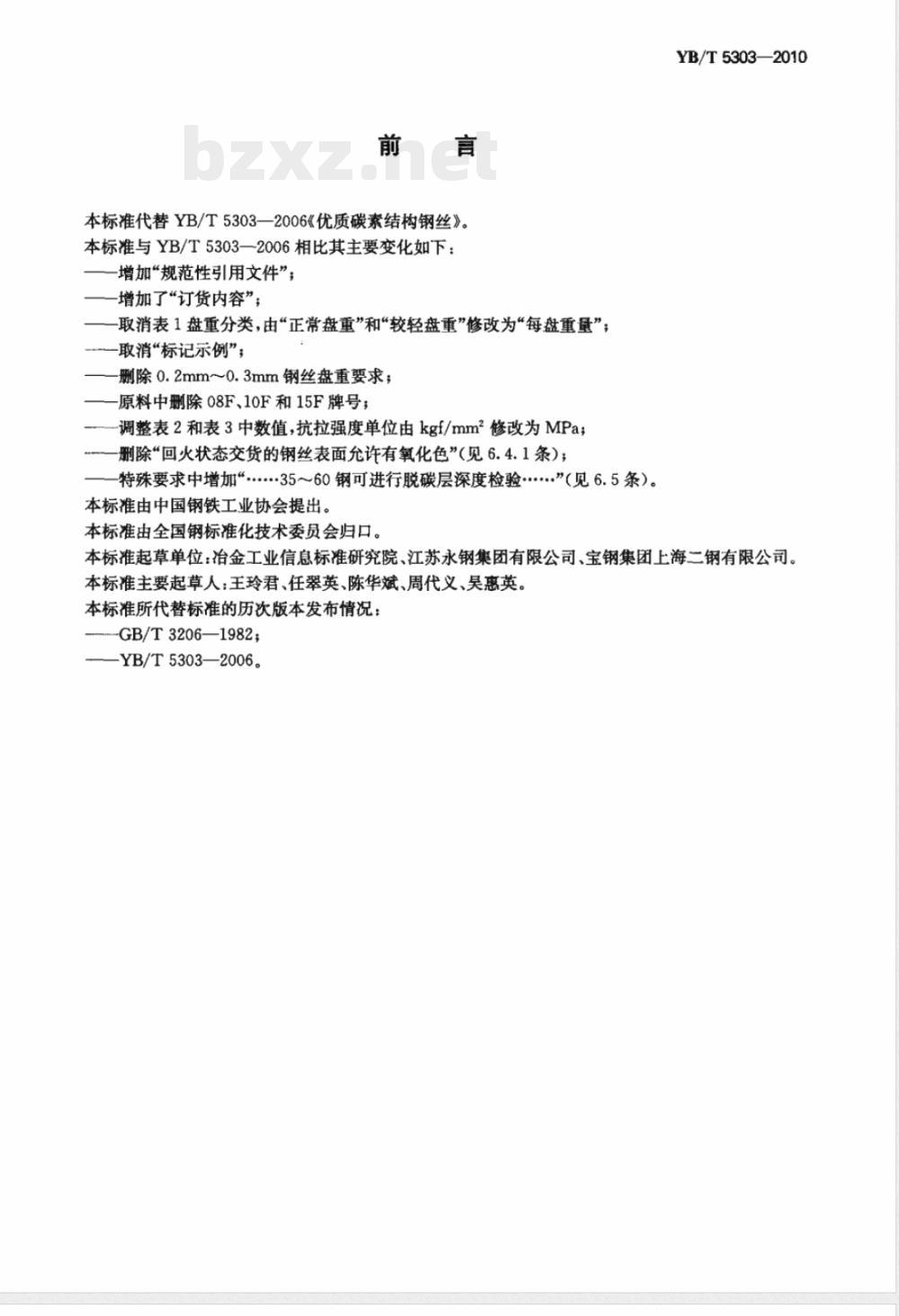 YB/T 5303-2010优质碳素结构钢丝 